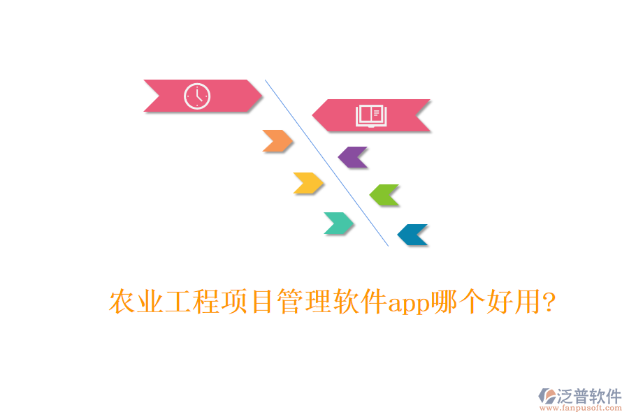 農(nóng)業(yè)工程項目管理軟件app哪個好用?