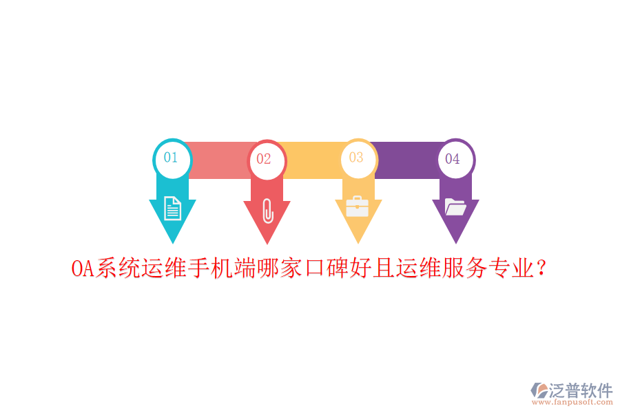  OA系統(tǒng)運(yùn)維手機(jī)端哪家口碑好且運(yùn)維服務(wù)專(zhuān)業(yè)？