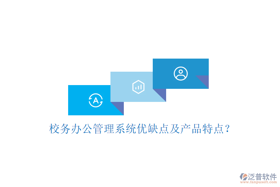  校務(wù)辦公管理系統(tǒng)優(yōu)缺點(diǎn)及產(chǎn)品特點(diǎn)？