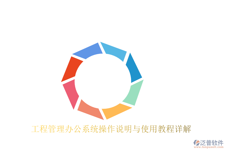  工程管理辦公系統(tǒng)操作說明與使用教程詳解