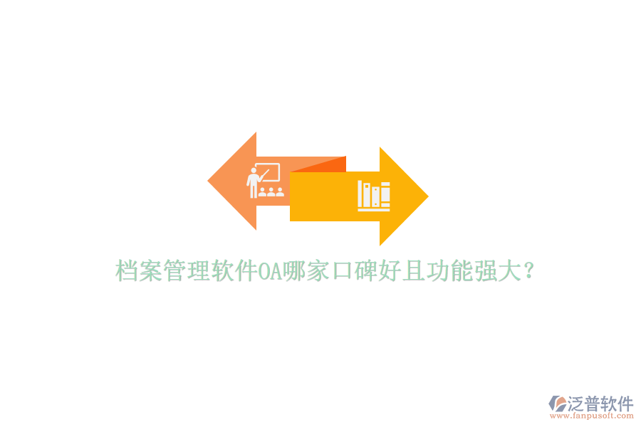 檔案管理軟件OA哪家口碑好且功能強(qiáng)大？