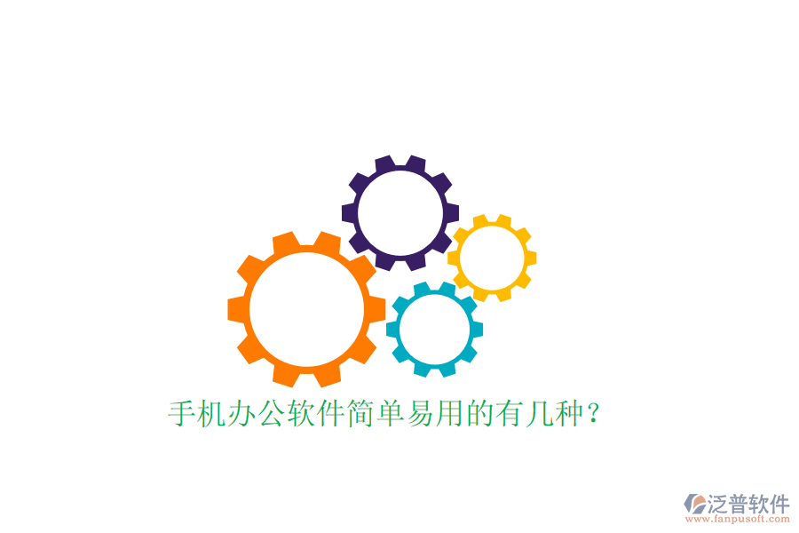 手機(jī)辦公軟件簡(jiǎn)單易用的有幾種？