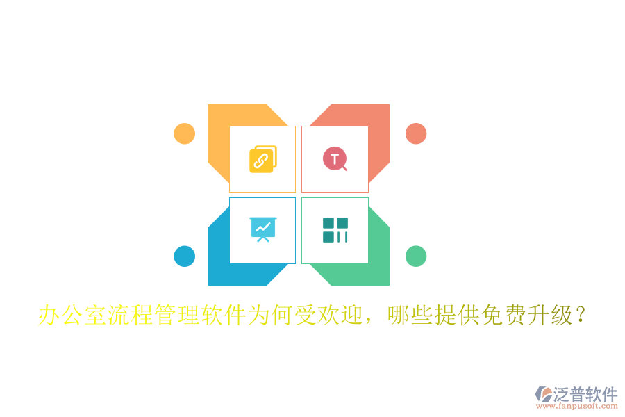  辦公室流程管理軟件為何受歡迎，哪些提供免費(fèi)升級(jí)？