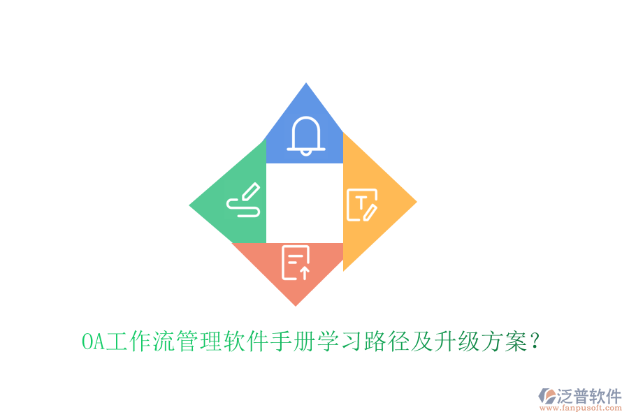  OA工作流管理軟件手冊(cè)學(xué)習(xí)路徑及升級(jí)方案？