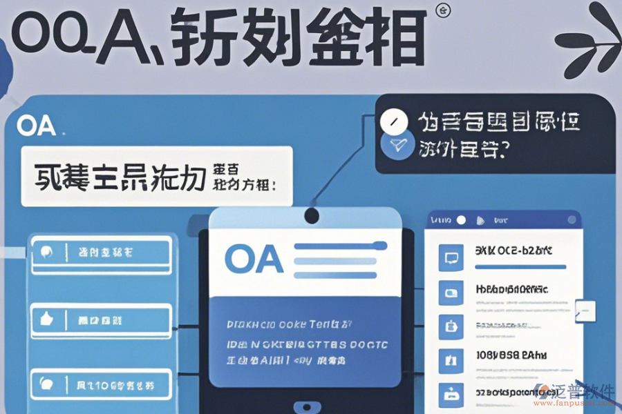 在線電子行業(yè)OA系統(tǒng)使用方法與升級攻略？
