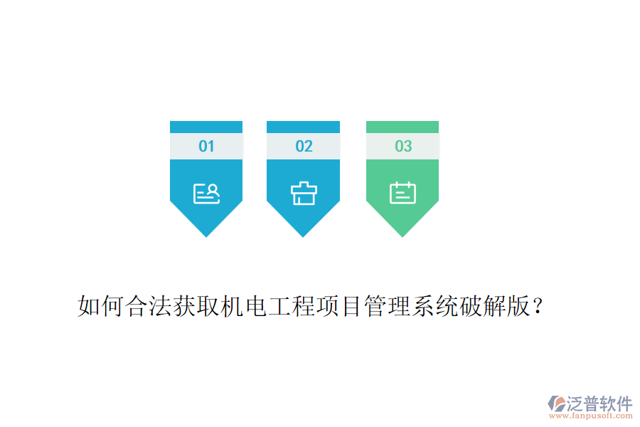 如何合法獲取機(jī)電工程項(xiàng)目管理系統(tǒng)破解版？