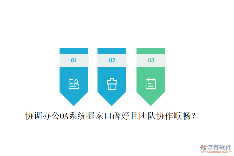  協(xié)調(diào)<a href=http://www.newsbd7.com/oa/ target=_blank class=infotextkey>辦公OA系統(tǒng)</a>哪家口碑好且團(tuán)隊(duì)協(xié)作順暢？