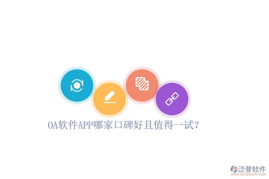  OA軟件APP哪家口碑好且值得一試？