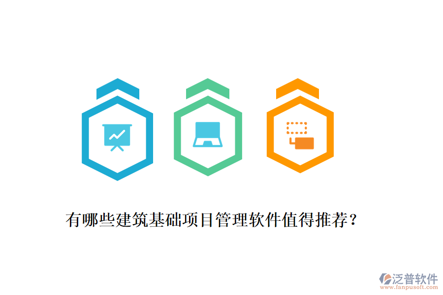 有哪些建筑基礎(chǔ)項(xiàng)目管理軟件值得推薦？