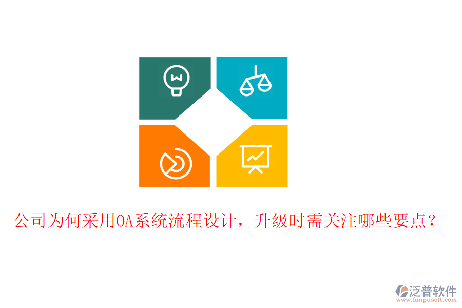  公司為何采用OA系統(tǒng)流程設(shè)計，升級時需關(guān)注哪些要點？