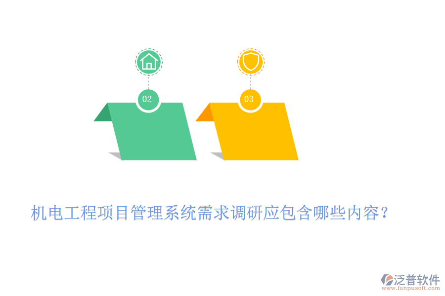 機電工程項目管理系統(tǒng)需求調(diào)研應(yīng)包含哪些內(nèi)容？