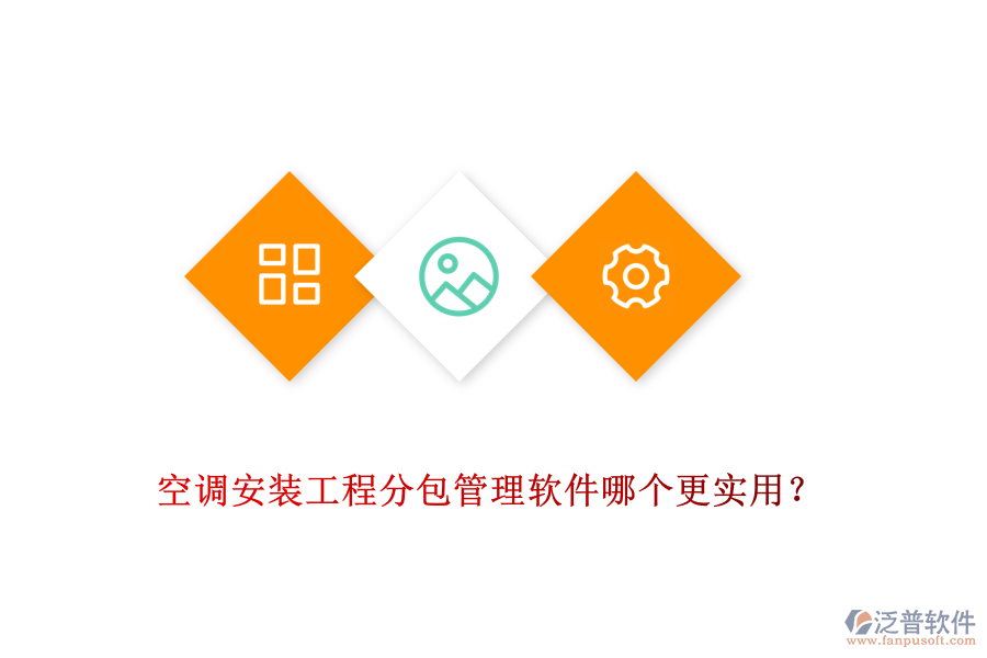 空調(diào)安裝工程分包管理軟件哪個(gè)更實(shí)用？