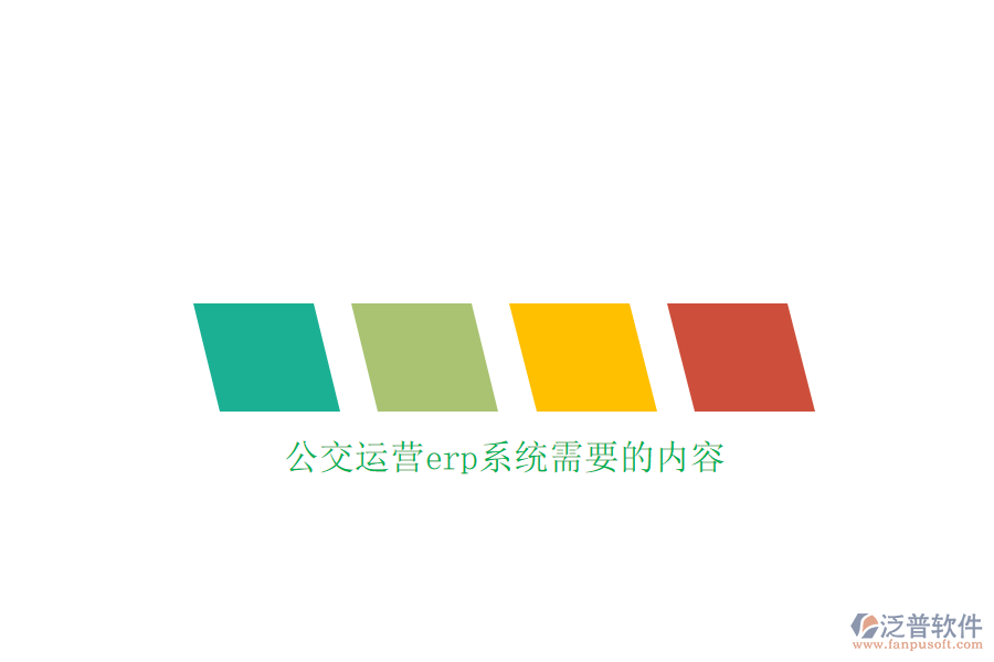 公交運營erp系統(tǒng)需要的內容