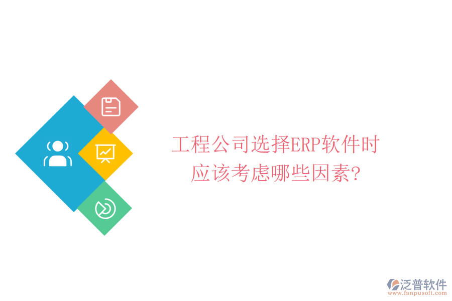 工程公司選擇ERP軟件時應(yīng)該考慮哪些因素?