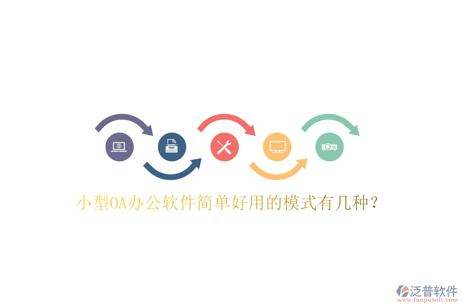  小型OA辦公軟件簡(jiǎn)單好用的模式有幾種？