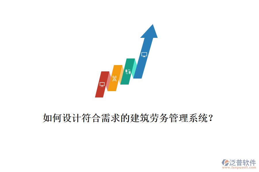 如何設(shè)計符合需求的建筑勞務(wù)管理系統(tǒng)？