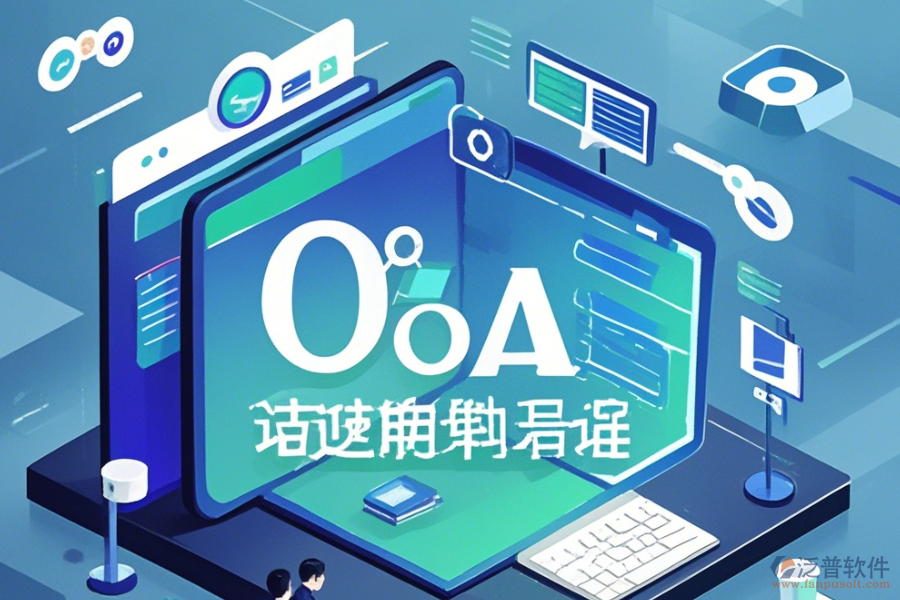 類似OA辦公軟件如何上手及升級(jí)注意事項(xiàng)？