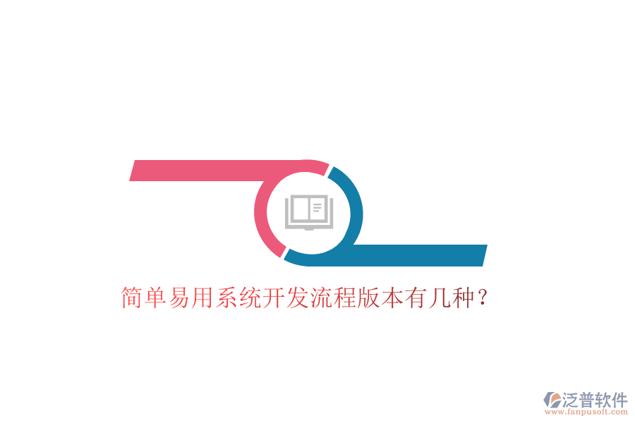  簡單易用系統(tǒng)開發(fā)流程版本有幾種？