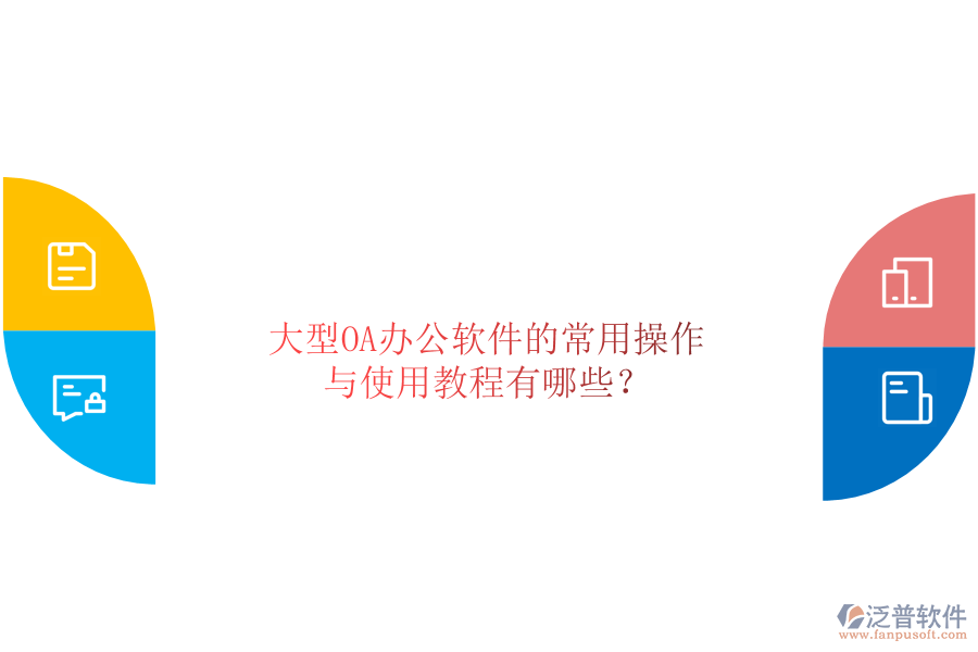  大型OA辦公軟件的常用操作與使用教程有哪些？