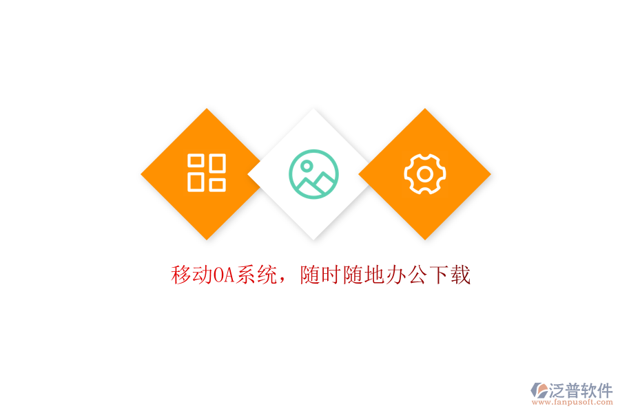  移動(dòng)OA系統(tǒng)，隨時(shí)隨地辦公下載