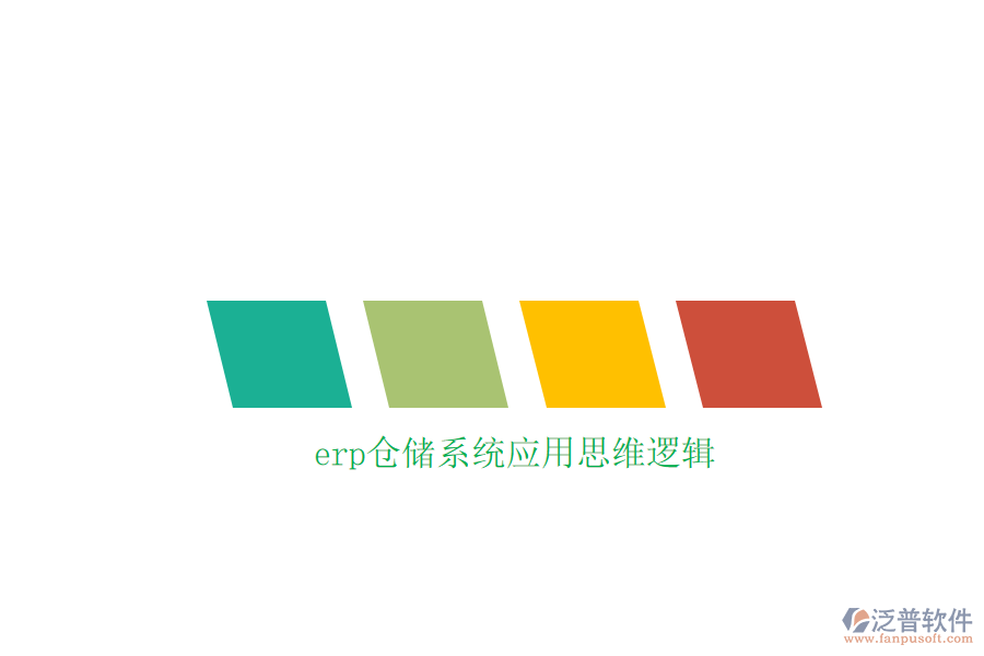 erp倉儲(chǔ)系統(tǒng)應(yīng)用思維邏輯
