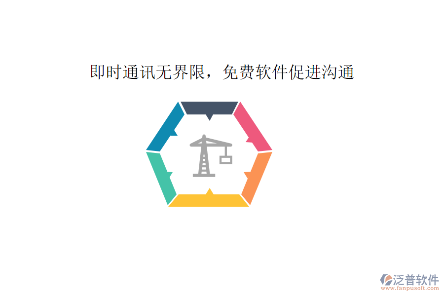  即時(shí)通訊無界限，免費(fèi)軟件促進(jìn)溝通     