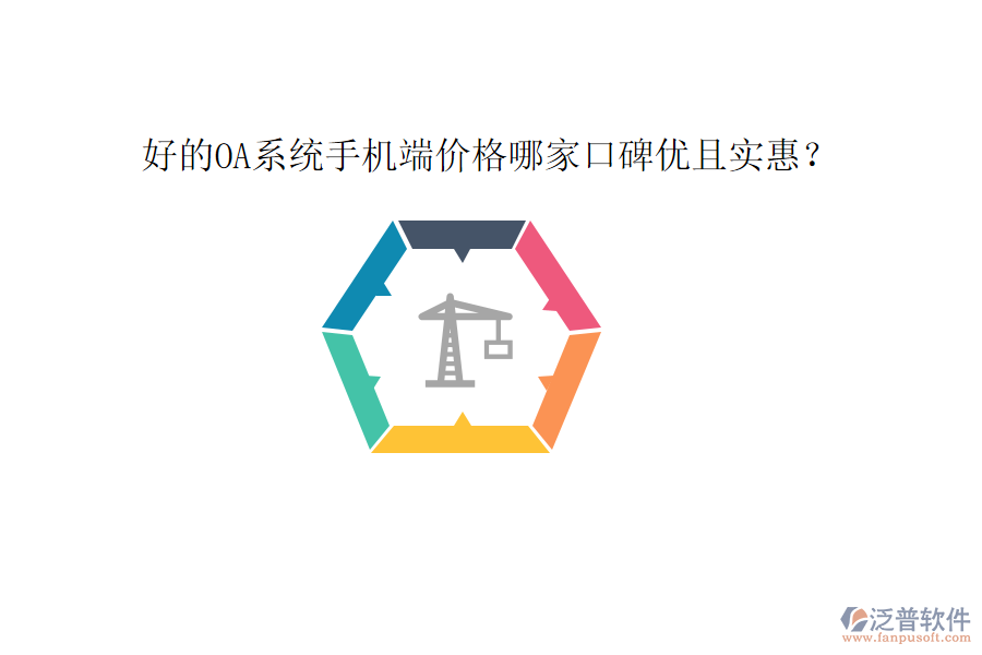  好的OA系統(tǒng)手機(jī)端價(jià)格哪家口碑優(yōu)且實(shí)惠？