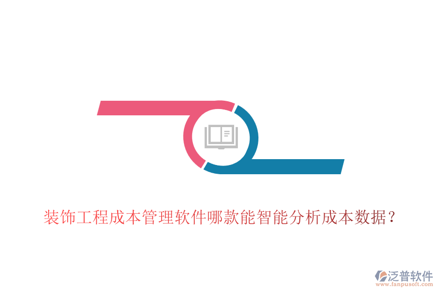 裝飾工程成本管理軟件哪款能智能分析成本數(shù)據(jù)？