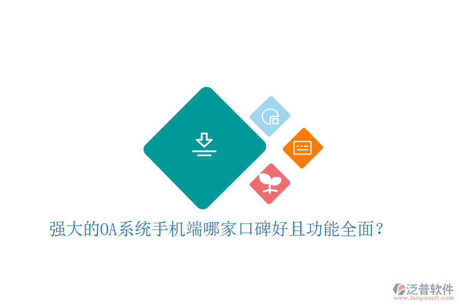  強(qiáng)大的OA系統(tǒng)手機(jī)端哪家口碑好且功能全面？