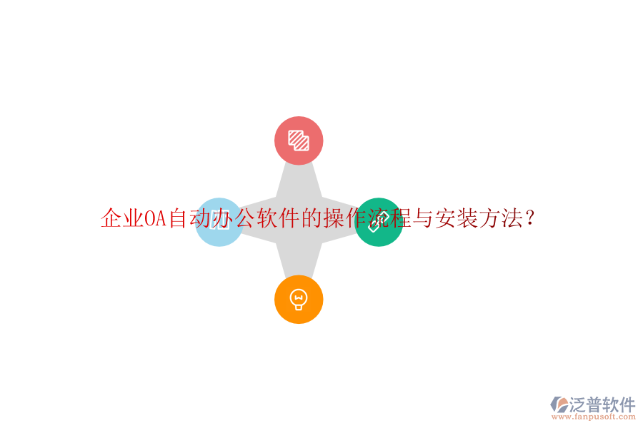  企業(yè)OA自動辦公軟件的操作流程與安裝方法？