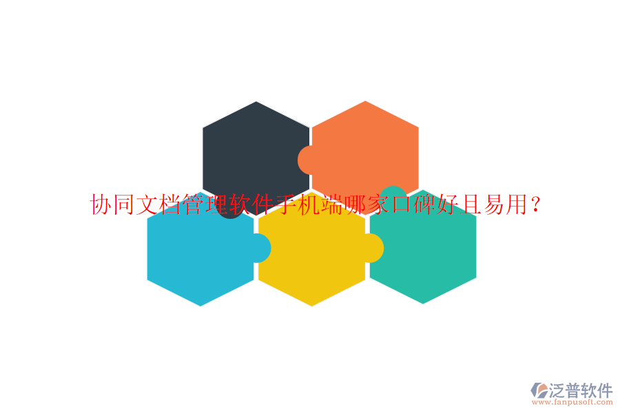  協(xié)同文檔管理軟件手機(jī)端哪家口碑好且易用？
