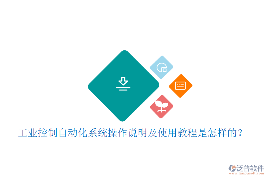  工業(yè)控制自動化系統操作說明及使用教程是怎樣的？