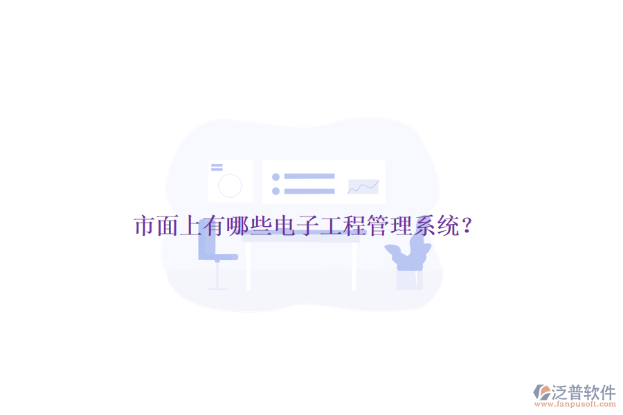 市面上有哪些電子工程管理系統(tǒng)？