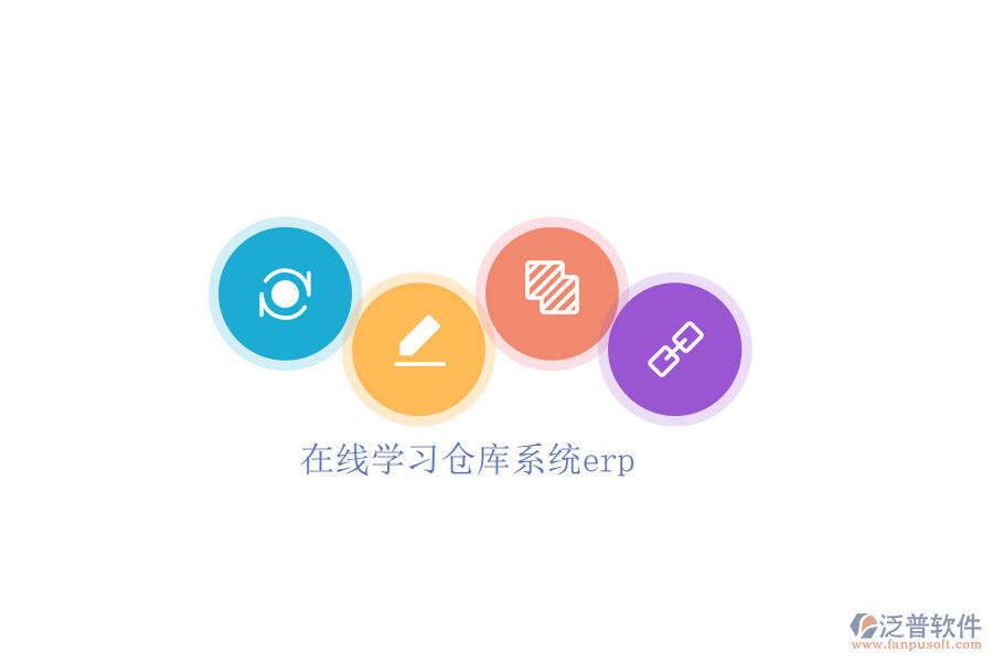 在線(xiàn)學(xué)習(xí)倉(cāng)庫(kù)系統(tǒng)erp