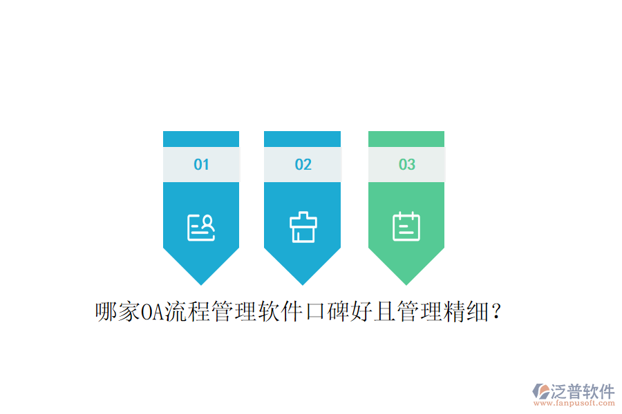  哪家OA流程管理軟件口碑好且管理精細？