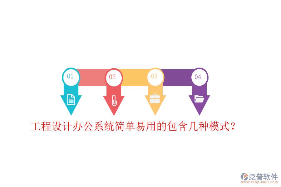  工程設(shè)計辦公系統(tǒng)簡單易用的包含幾種模式？