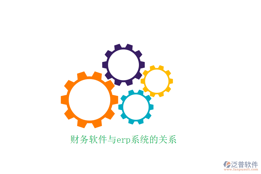 財務軟件與erp系統(tǒng)的關系