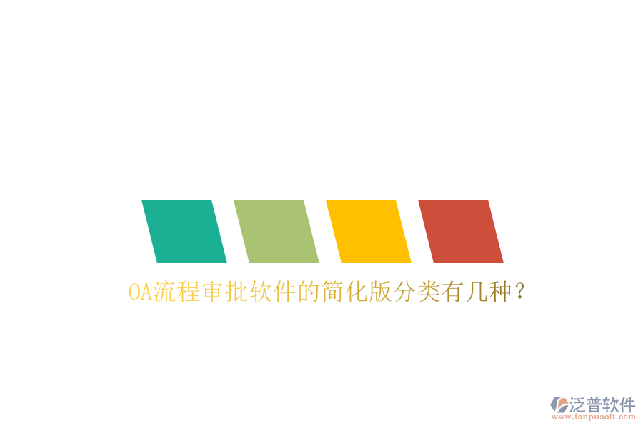  OA流程審批軟件的簡化版分類有幾種？