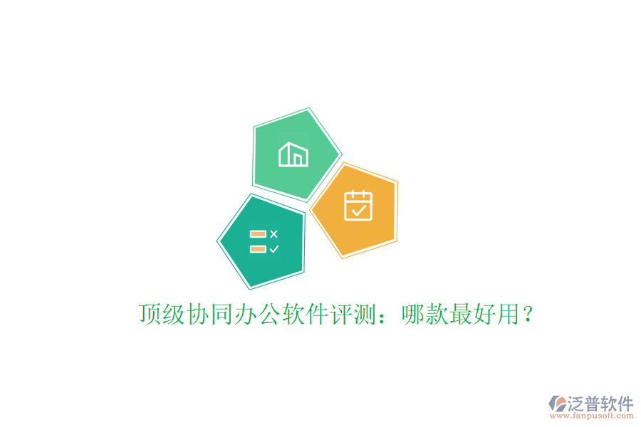  頂級(jí)協(xié)同辦公軟件評(píng)測：哪款最好用？