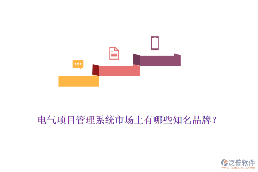 電氣項(xiàng)目管理系統(tǒng)市場(chǎng)上有哪些知名品牌？