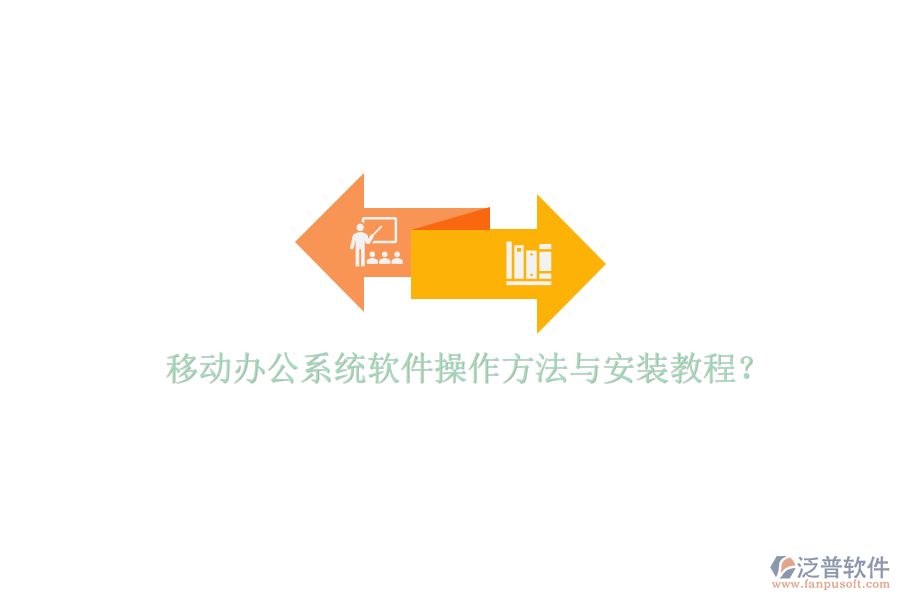  移動辦公系統(tǒng)軟件操作方法與安裝教程？