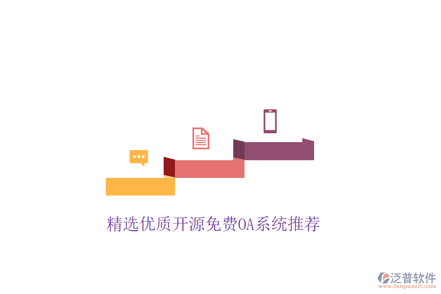  精選優(yōu)質(zhì)開源免費(fèi)OA系統(tǒng)推薦