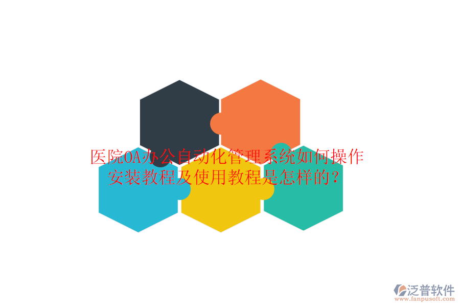  醫(yī)院OA辦公自動(dòng)化管理系統(tǒng)如何操作，安裝教程及使用教程是怎樣的？