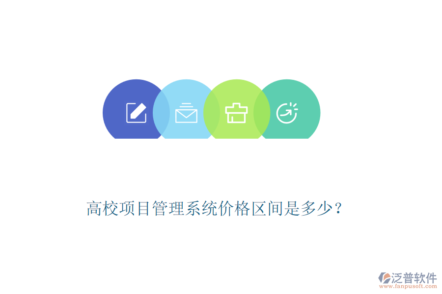 高校項(xiàng)目管理系統(tǒng)價(jià)格區(qū)間是多少？