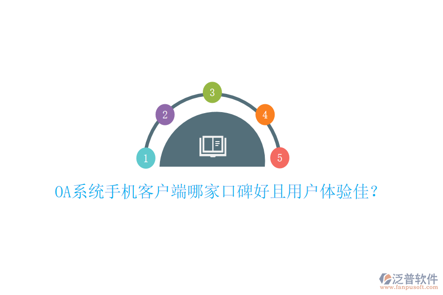  OA系統(tǒng)手機客戶端哪家口碑好且用戶體驗佳？