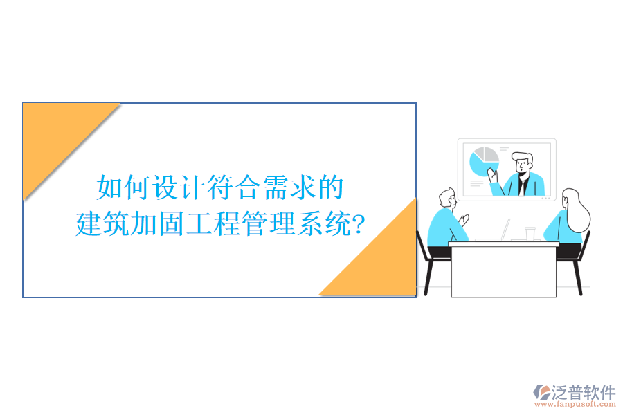 如何設(shè)計符合需求的建筑加固工程管理系統(tǒng)?
