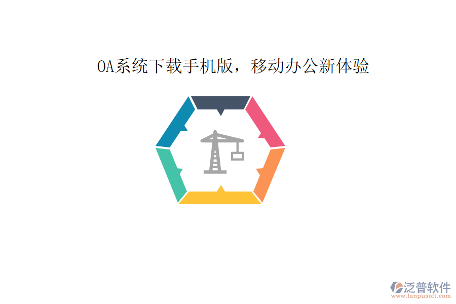  OA系統(tǒng)下載手機(jī)版，移動(dòng)辦公新體驗(yàn)