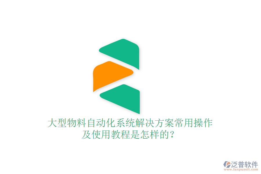  大型物料自動化系統(tǒng)解決方案常用操作及使用教程是怎樣的？