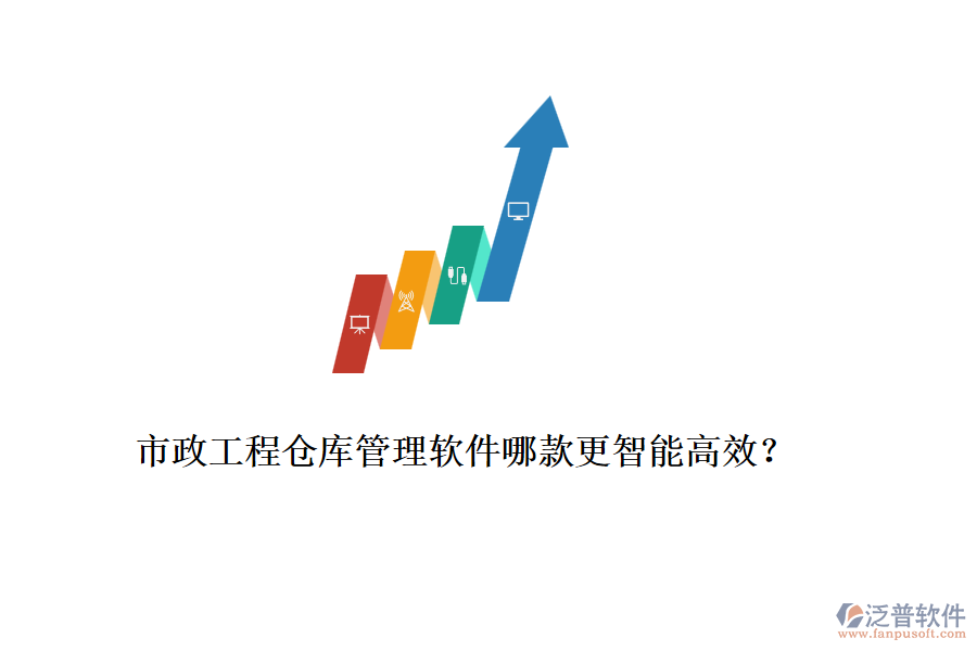 市政工程倉庫管理軟件哪款更智能高效？