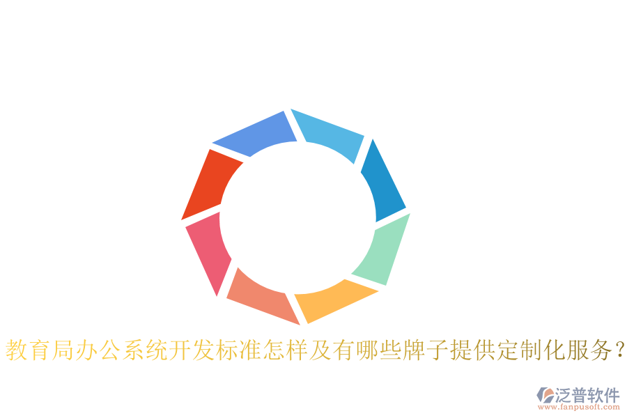  教育局辦公系統(tǒng)開發(fā)標(biāo)準(zhǔn)怎樣及有哪些牌子提供定制化服務(wù)？
